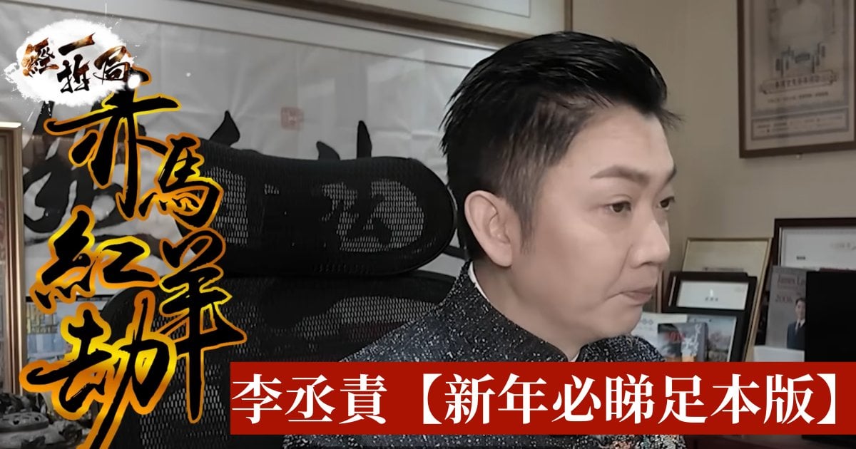 【新年必睇足本版】60年一遇赤馬紅羊劫殺到 李丞責：馬年火氣太旺 物極必反恐引爆AI泡沫？︳