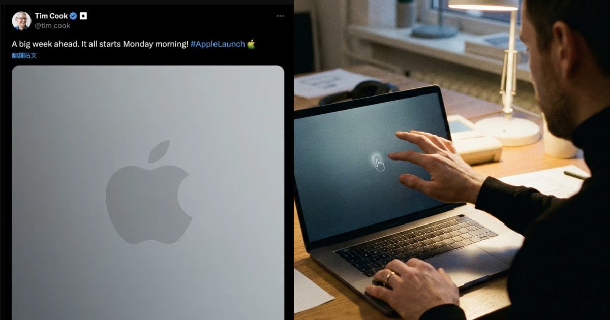 「喬布斯祖訓不保」蘋果  Tim Cook 預告「重大一週」！MacBook 觸控版真的要來了？五大亮點點燃果粉瘋狂猜想！
