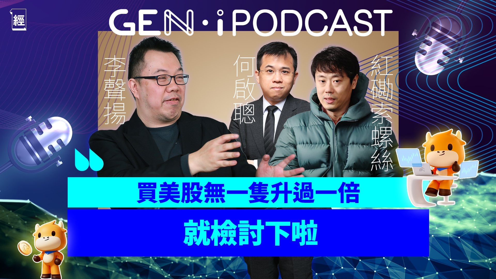 紅磡索螺絲：唔買AI股票等於對抗世界進步｜何啟聰、李聲揚爭論止賺止蝕 點堅持只買不沽｜美股M7大洗牌Google會否成為王者 ￼｜Tesla｜期權｜Nvidia｜財務自由｜GEN-i Podcast