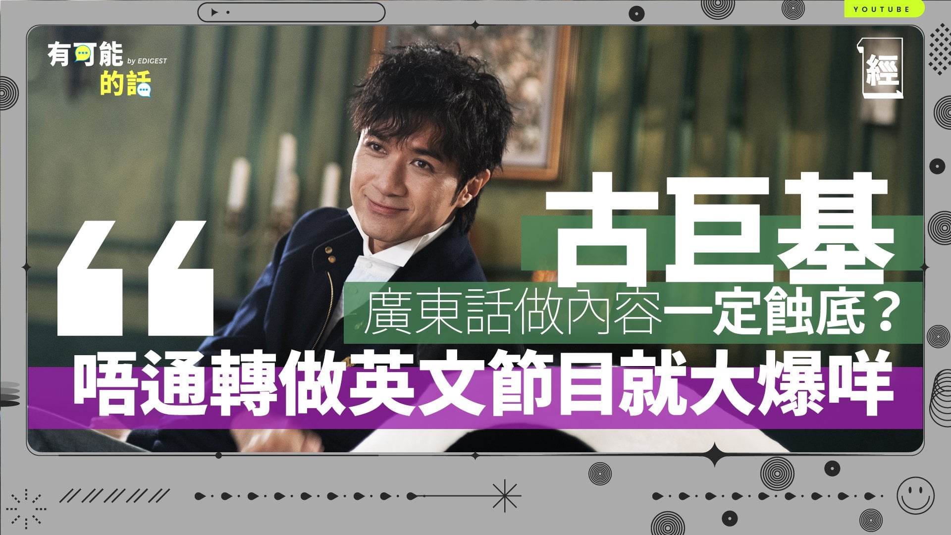 ChillGOOD TV老闆古巨基踏實做好廣東歌節目：唔通轉拍英文節目就大爆咩｜ 學會接受View數唔係善款數字｜20年後YouTube會變成點？｜Music Panda｜絲打圍爐｜小薯茄｜有可能的話