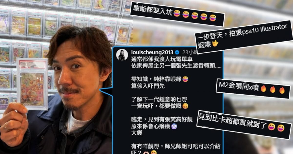 張繼聰入坑Pokemon 卡 一張炒上 $3.6 萬   網民笑：貴過玩電單車 最新成交榜出爐 月亮伊貝 PSA 10 稱王。