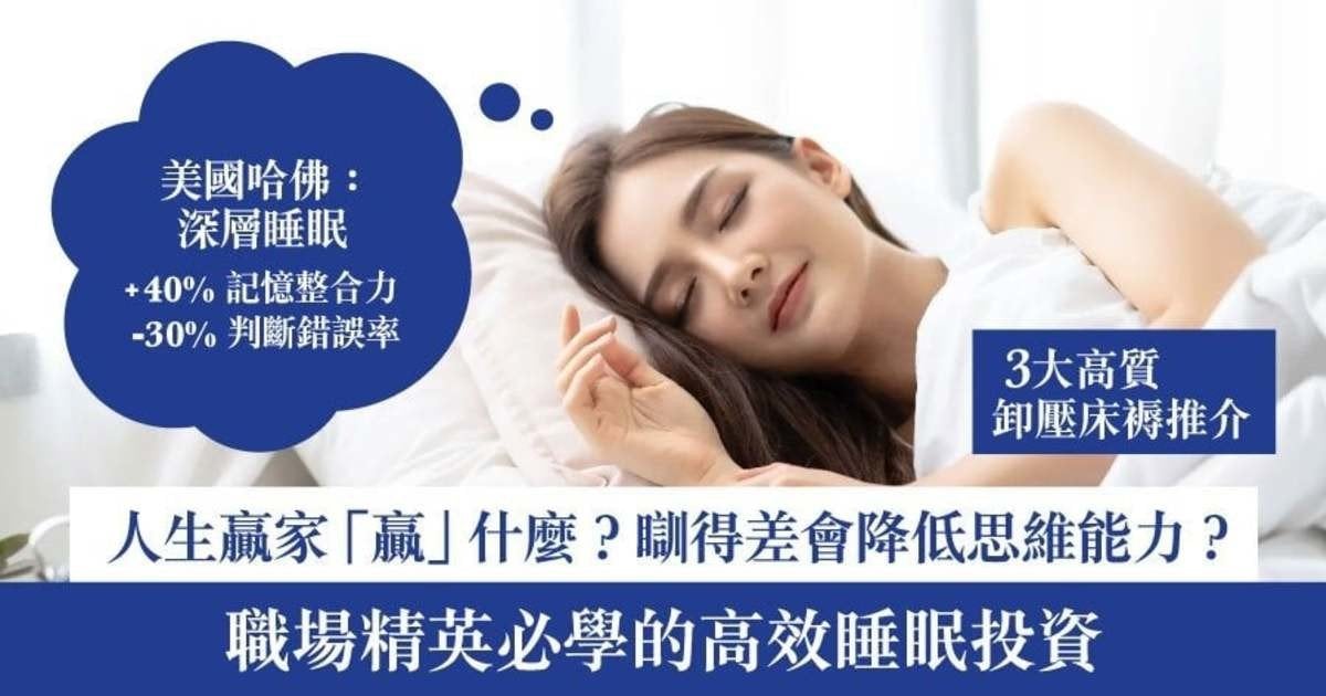 【必懂的睡眠投資學】超高CP值卸壓床褥推介 助你穩贏人生長線投資！