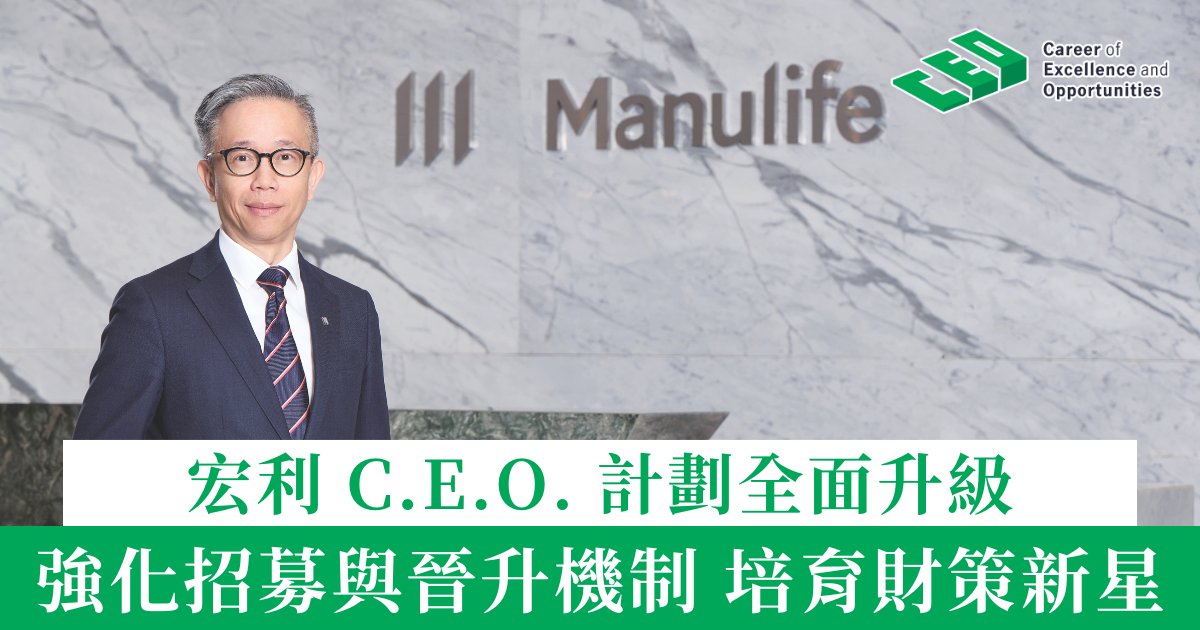 宏利C.E.O.計劃全面升級 強化招募與晉升機制 培育財策新星