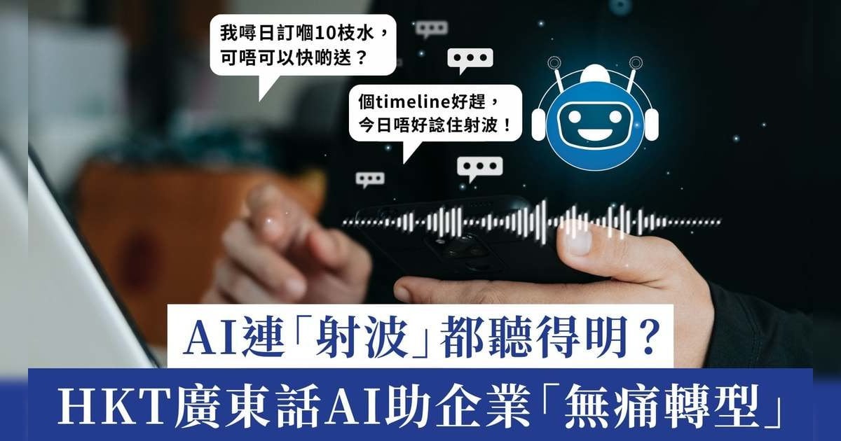 AI連「射波」都聽得明? HKT廣東話AI助企業「無痛轉型」