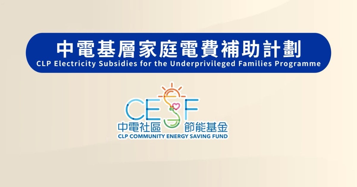 電費補貼2026｜中電3月2日起接受申請 最高可獲1,000元津貼
