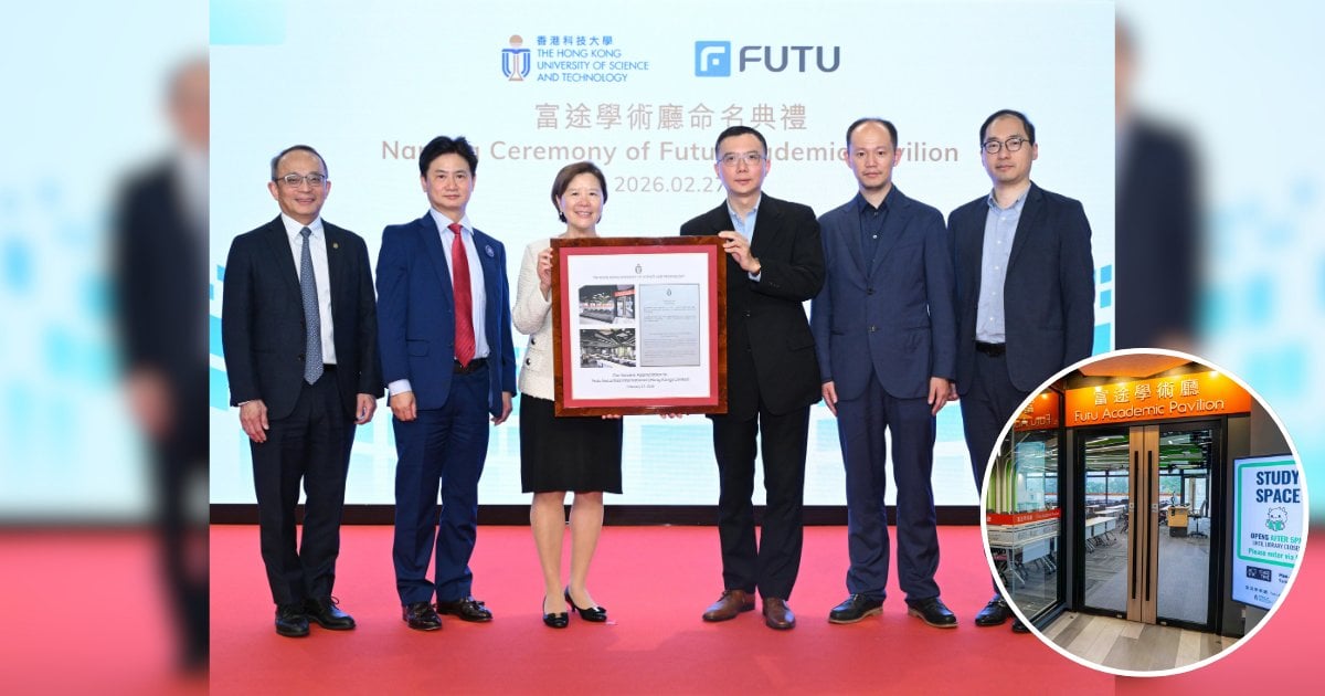 投資未來創科生態｜科大設立「富途學術廳」　富途捐3,000萬港元助推本地AI與金融科技發展