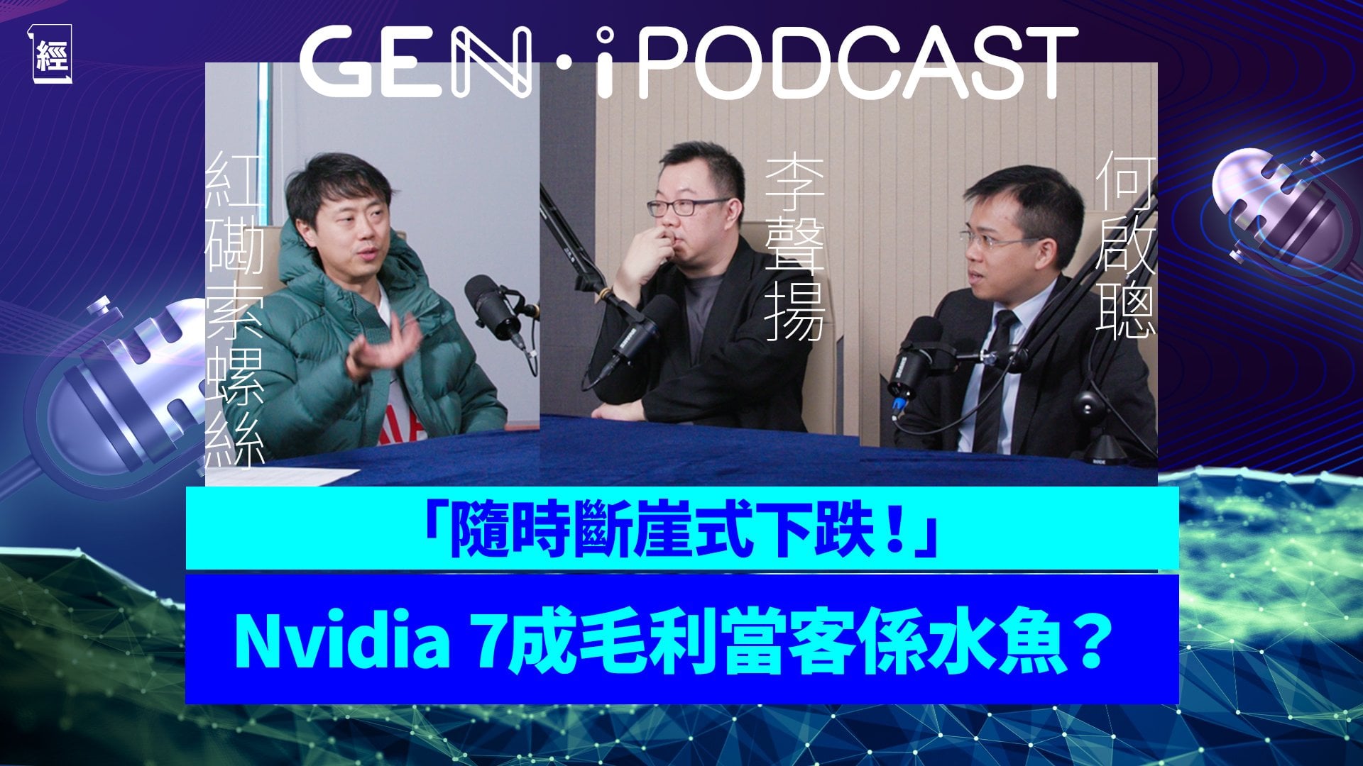 紅磡索螺絲、何啟聰、李聲揚激辯！Amazon利潤難看靠AWS自救？NVIDIA高增長隨時斷崖式下跌？微軟完美財報背後不思進取？「逐隻撕」篩選法邊隻護城河最淺？美股七雄｜GEN-i Podcast