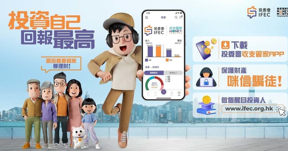 投委會「錢家」公布新形象 同步推出「香港理財月2026」主題