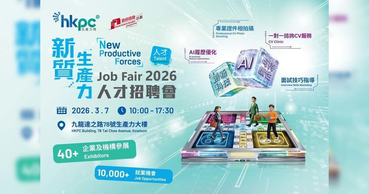 「新質生產力」人才招聘會週六舉行 提供逾萬個職位