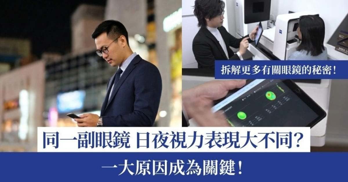 同一副眼鏡，日夜視力表現大不同？ 一原因成關鍵！