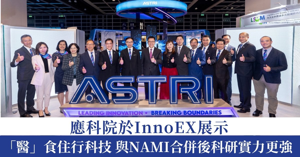 應科院於InnoEX展示「醫」食住行科技 與NAMI合併後科研實力更強