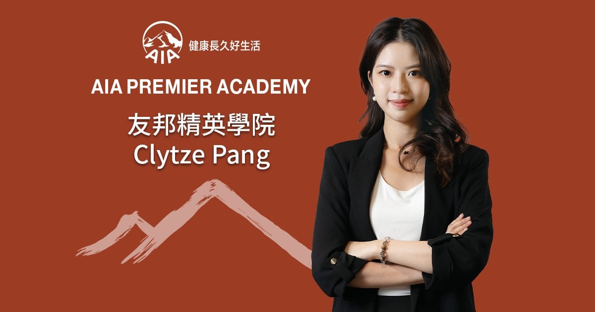 友邦精英學院Clytze Pang 把關懷轉化為專業溫度 築起信任與使命之橋樑