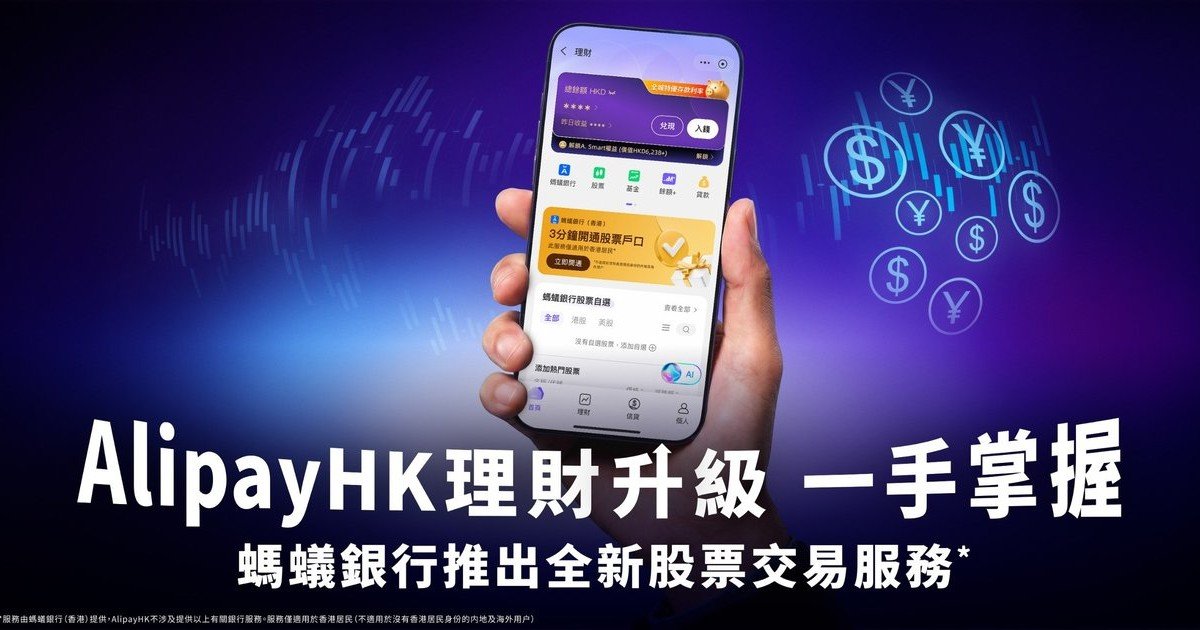 Protected: AlipayHK理財服務升級 螞蟻銀行推出全新股票交易服務 低至零佣金買賣港股美股等多元化投資產品 打造一站式靈活理財體驗