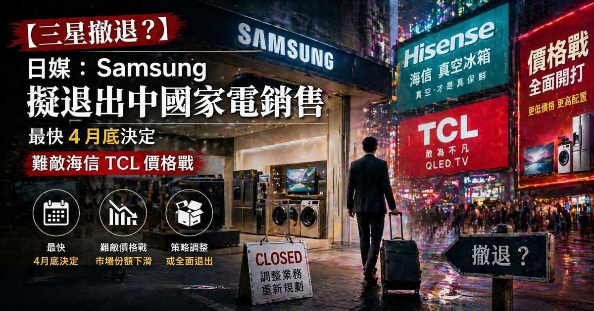 【三星撤退？】日媒：Samsung擬退出中國家電銷售 最快4月底決定 難敵海信TCL價格戰