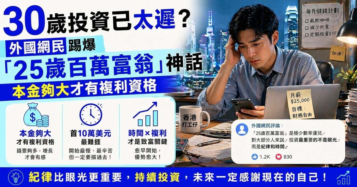 30歲投資已太遲？外國網民踢爆「25+歲百萬富翁」神話：本金夠大才有複利資格