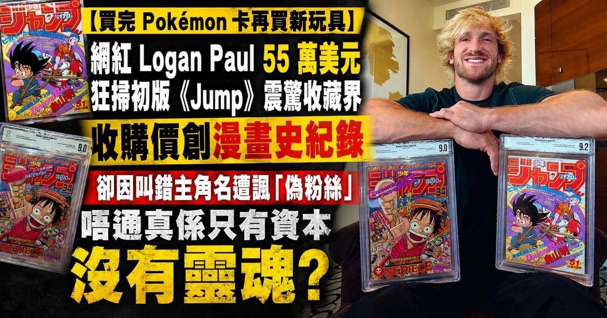 Logan Paul 買完 Pokémon 卡再買新玩具：430 萬收購《龍珠》首次當封面的《週刊少年 Jump》 點知叫錯《One Piece》主角名即被網民鬧爆