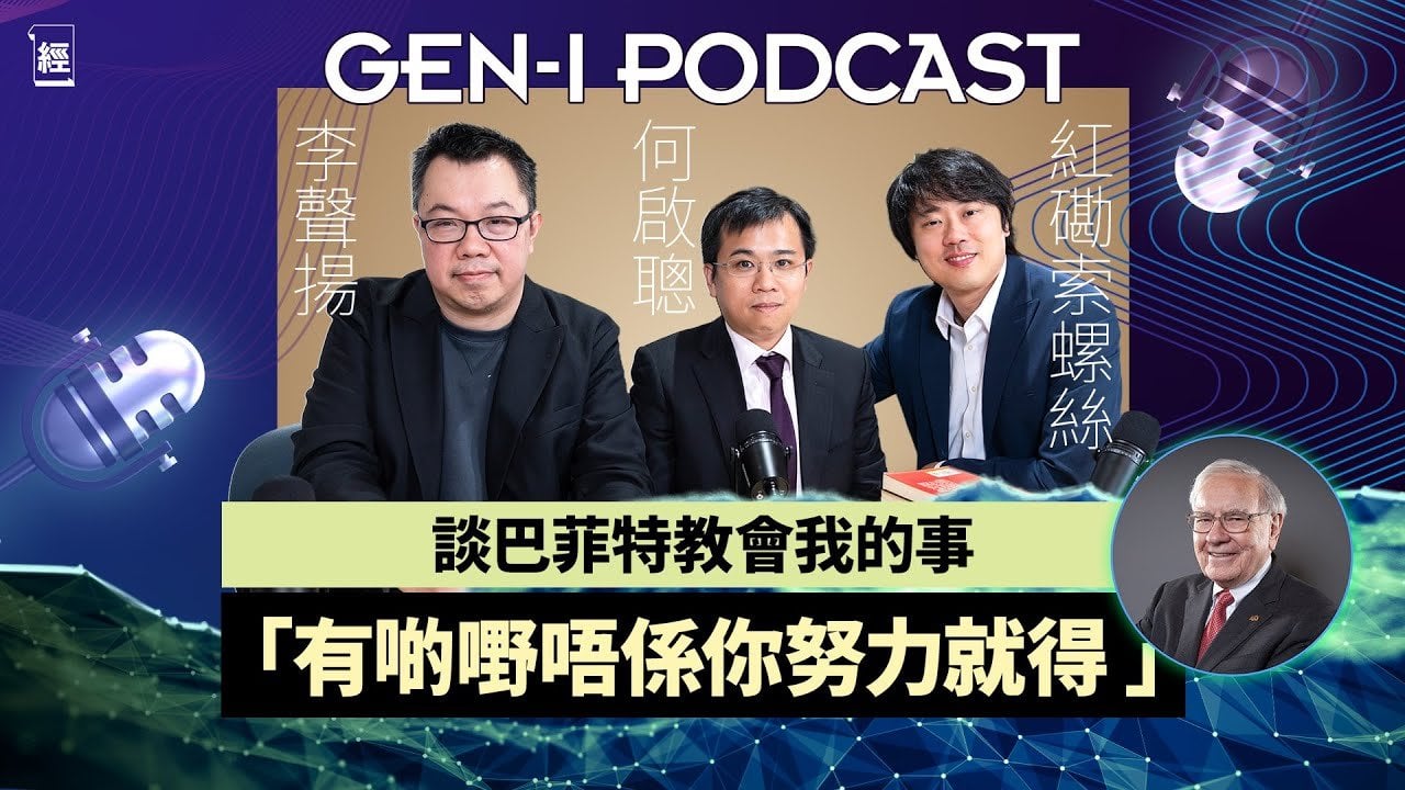 紅磡索螺絲、何啟聰、李聲揚巴菲特討論大會 究竟佢係廢老定股神？價值投資放於今日金融市場仲Work唔Work？｜Apple、比亞迪、中石油等神操作交易逐個數 ｜港股｜美股｜GEN-i Podcast