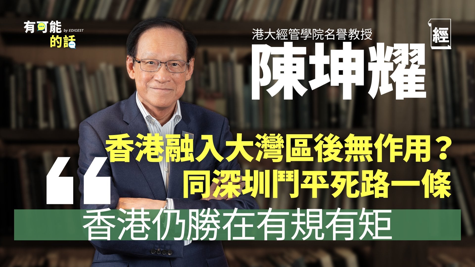 殿堂級經濟學家陳坤耀大膽建議稅務改革：唔好要中產交咁多稅｜ 政府干預比不干預好？ 香港融入大灣區後優勢何在？有樣嘢深圳、上海取代唔到｜2047後一國兩制非關鍵問題