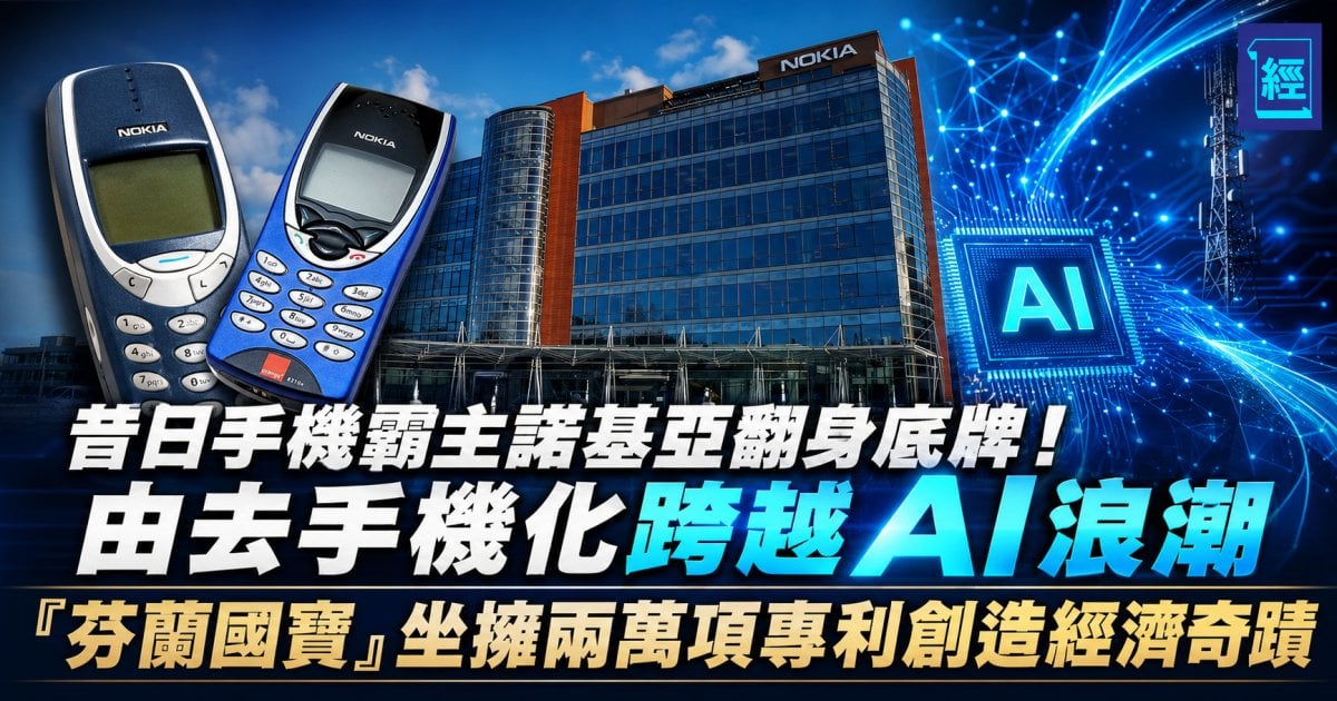 昔日手機霸主諾基亞翻身底牌！由去手機化跨越AI浪潮 「芬蘭國寶」坐擁兩萬項專利創造經濟奇蹟