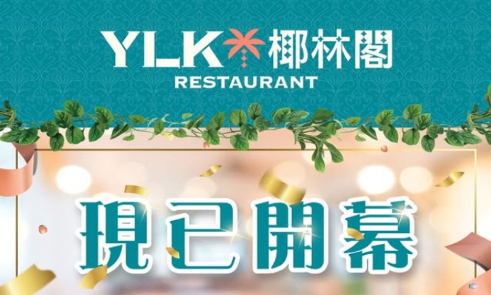 港式西餐回憶殺！椰林閣一度瀕危僅剩兩分店死守 昔日學生飯堂「逆市翻生」重返海怡半島延續街坊情懷