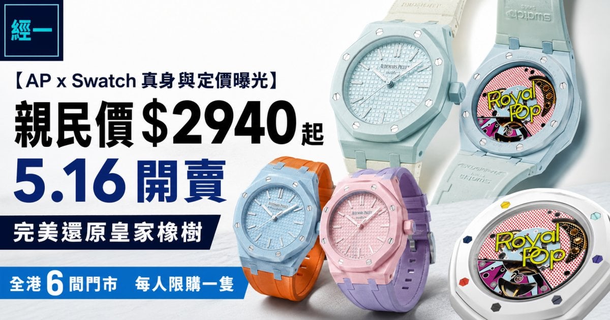 【AP x Swatch 真身與定價曝光】親民價 $2940 起 5.16 開賣 完美還原皇家橡樹 全港 6 間門市 每人限購一隻