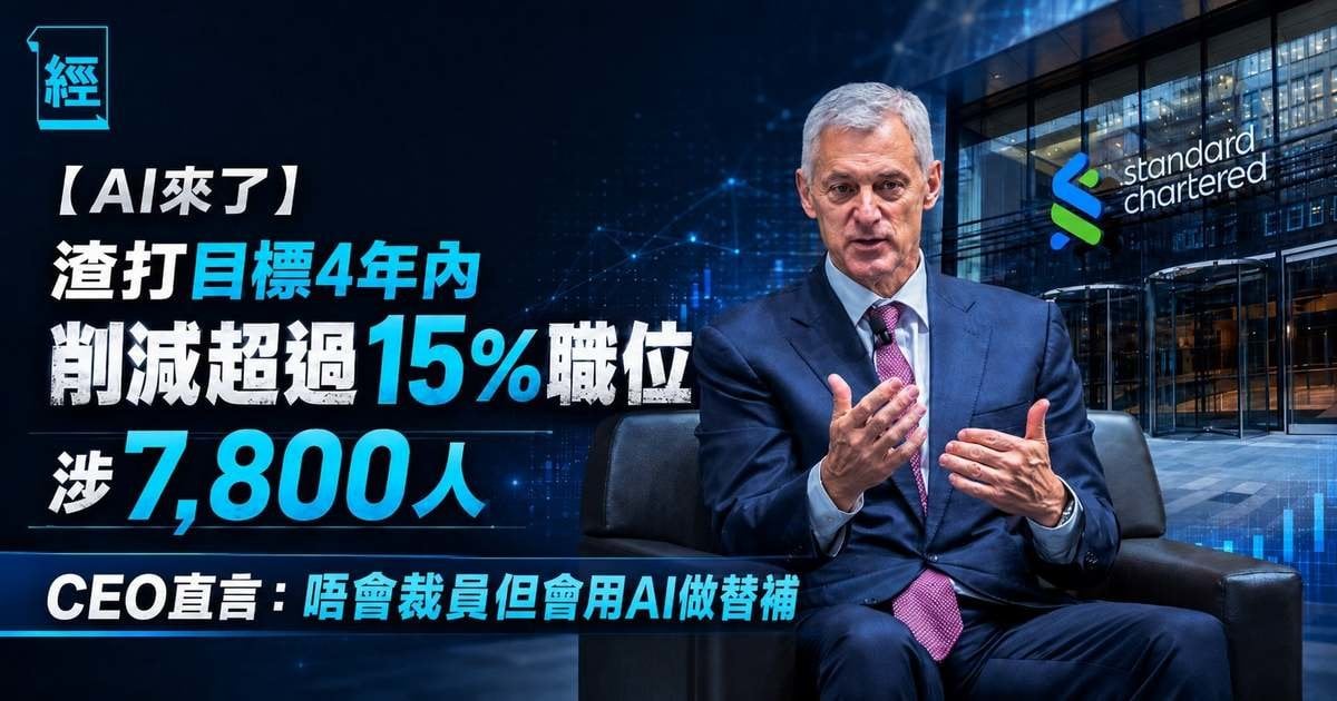 【AI來了】渣打目標4年內削減超過 15% 職位  涉7,800人   CEO直言：唔會裁員但會用AI做替補