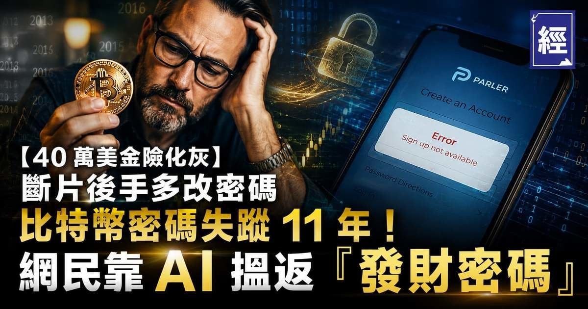 【40 萬美金險化灰】斷片後手多改密碼 比特幣密碼失蹤 11 年！網民靠 AI 搵返「發財密碼」