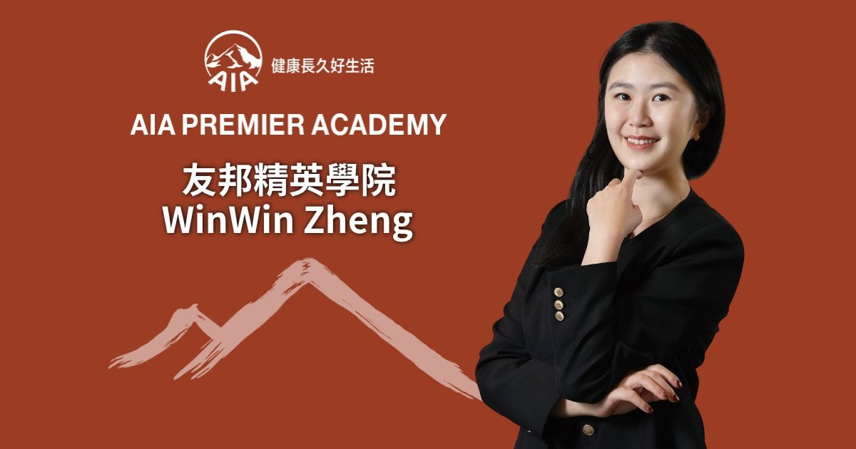 友邦精英學院WinWin Zheng 傑出新人 用心服務 以專業回應客戶需要