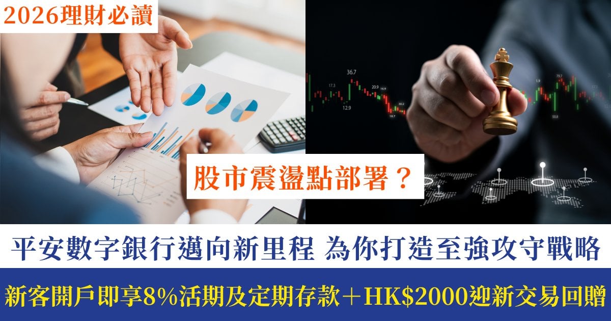 理財2026｜股市震盪點部署？平安數字銀行邁向新里程 拆解「8%活期及定期」+「HK$2000 迎新回贈」最強攻守戰略