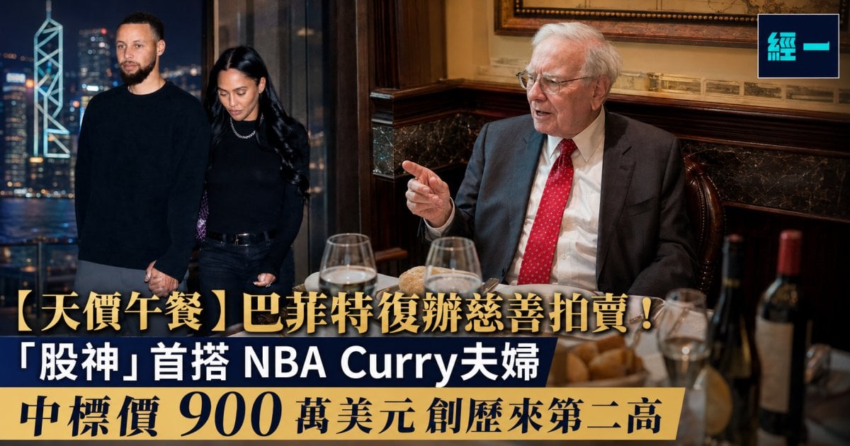【天價午餐】巴菲特復辦慈善拍賣！「股神」首搭 NBA Curry夫婦 中標價 900 萬美元創歷來第二高