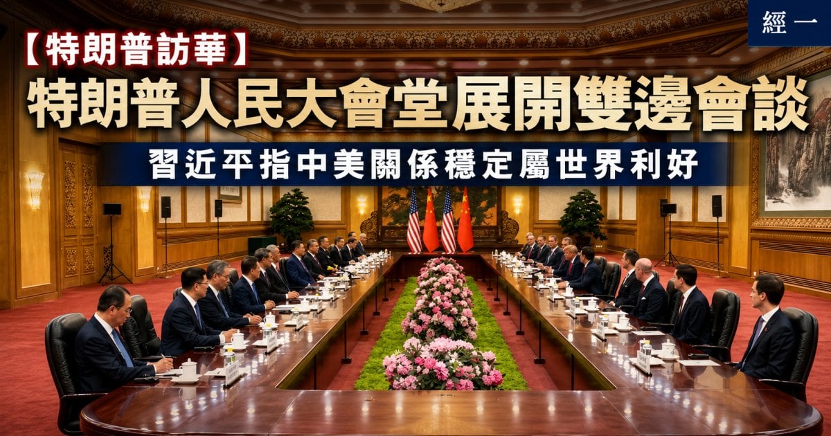 【特朗普訪華】特朗普人民大會堂展開雙邊會談 習近平指中美關係穩定屬世界利好