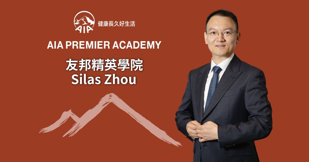 友邦精英學院Silas Zhou 從工程師到財務策劃 延續守護人生的承諾