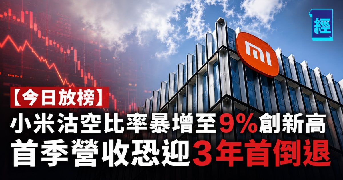 【今日放榜】小米沽空比率暴增至9%創新高 首季營收恐迎3年首倒退