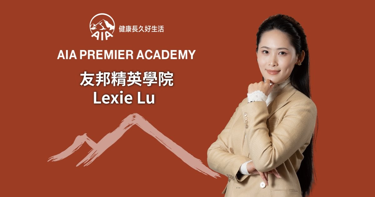 友邦精英學院Lexie Lu 走向前線尋求挑戰 以長期主義實踐行業使命