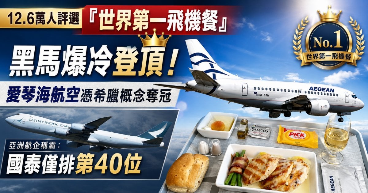 12.6萬人評選「世界第一飛機餐」黑馬爆冷登頂！愛琴海航空憑希臘概念奪冠 亞洲航企稱霸：國泰僅排第40位