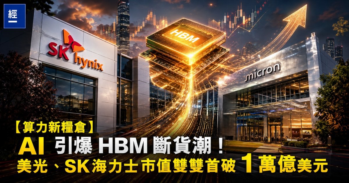 【算力新糧倉】AI 引爆 HBM 斷貨潮！美光、SK海力士市值雙雙首破 1 萬億美元