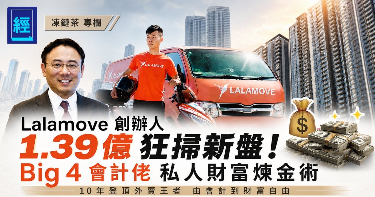 Lalamove 老細億萬炒樓背後有盤算? ︳凍鏈茶專欄