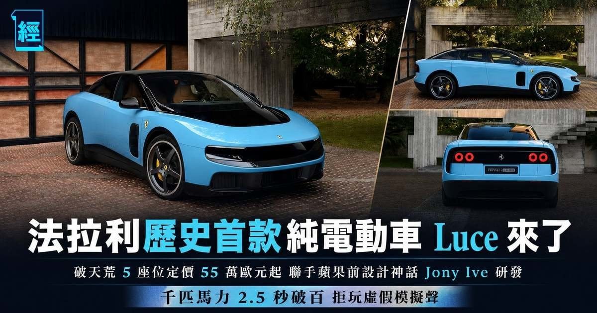 法拉利歷史首款純電動車 Luce 來了 破天荒 5 座位定價 55 萬歐元起 聯手蘋果前設計神話 Jony Ive 研發 千匹馬力 2.5 秒破百 拒玩虛假模擬聲