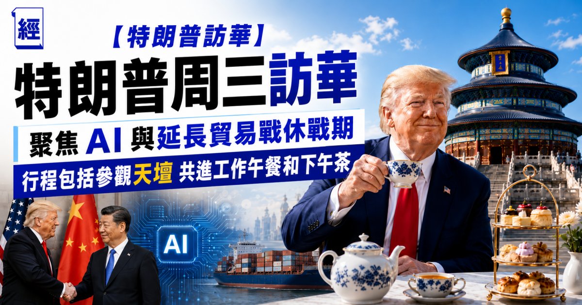 【特朗普訪華】 特朗普周三訪華  聚焦 AI 與延長貿易戰休戰期 行程包括參觀天壇 共進工作午餐和下午茶