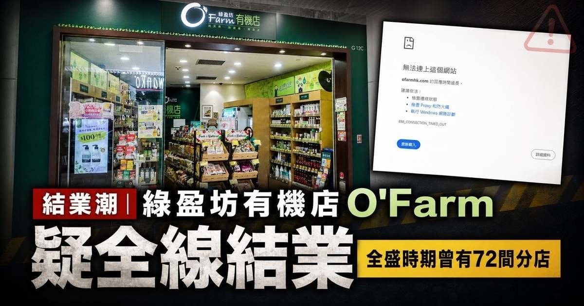 【品牌終結】綠盈坊 O’Farm 疑全線結業！全盛 72 分店 走過 20 年「貼地」有機路 官網已消失