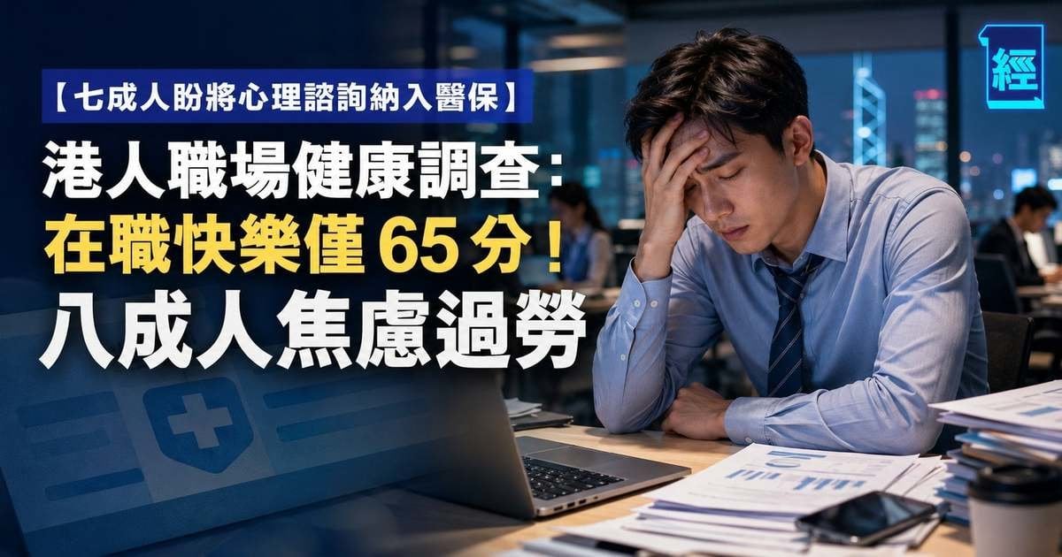 【七成人盼將心理諮詢納入醫保】 港人職場健康調查：在職快樂僅 65 分！八成人焦慮過勞