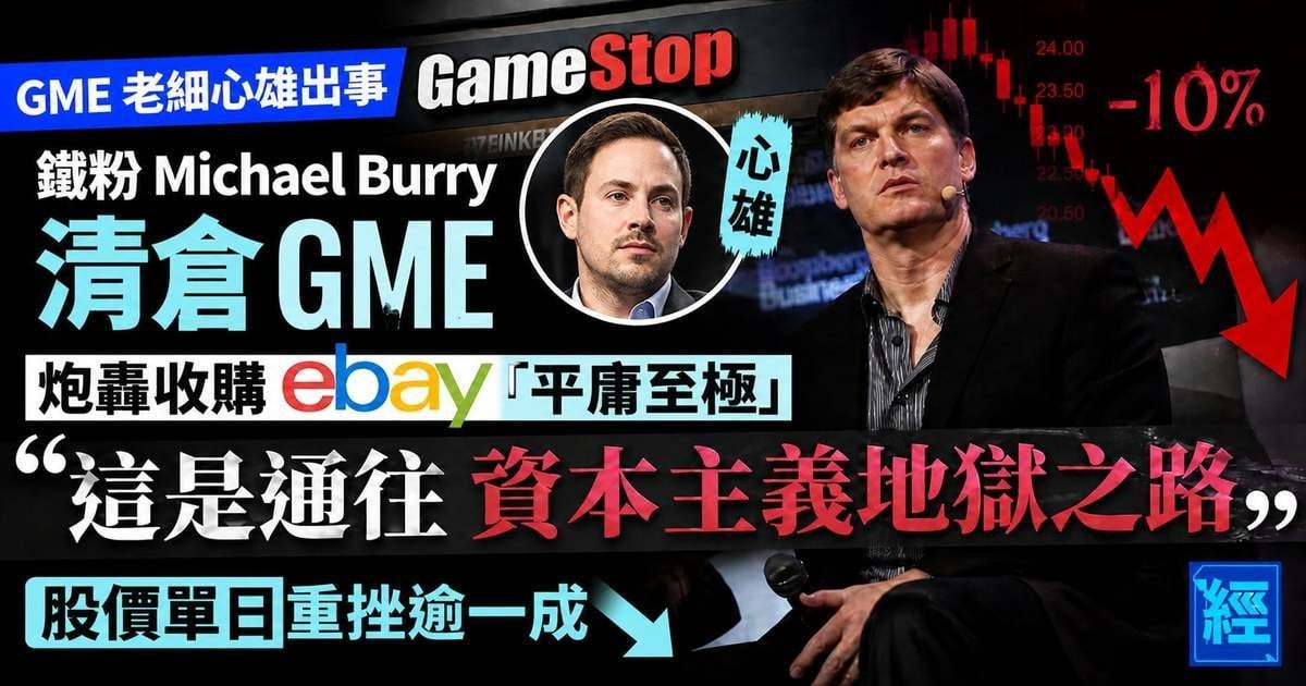 【沽注一擲】Michael Burry清倉 GME！炮轟收購 eBay「平庸至極」：這是通往資本主義地獄之路