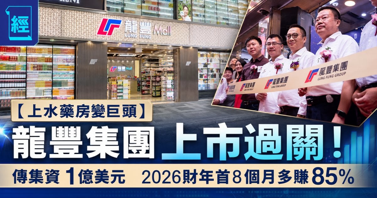 【上水藥房變巨頭】龍豐集團上市聆訊過關！傳集資 1 億美元 2026財年首8個月多賺85%