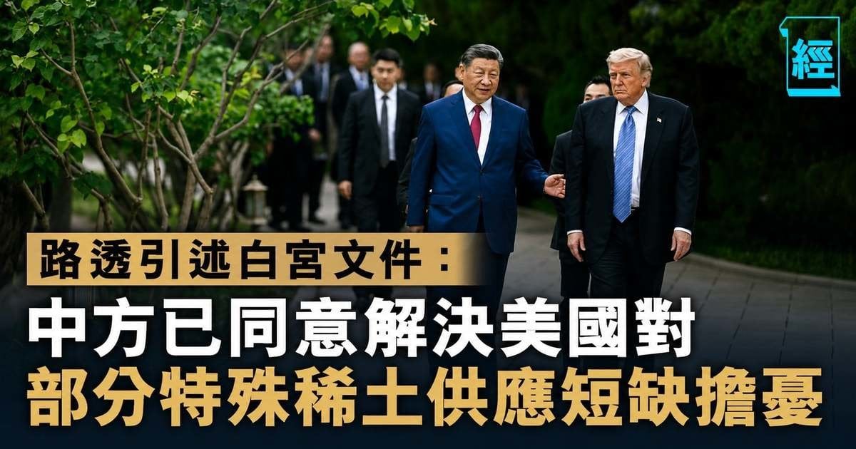 路透引述白宮文件：中方已同意解決美國對部分特殊稀土供應短缺擔憂