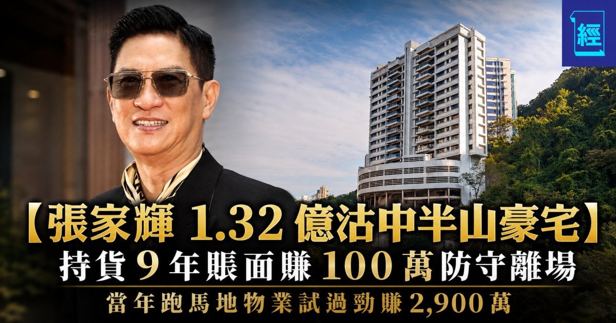 【張家輝 1.32 億沽中半山豪宅】持貨 9 年賬面賺 100 萬防守離場 當年跑馬地物事業試過勁賺 2,900 萬