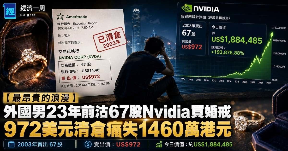 【最昂貴的浪漫】暖男23年前盡沽67 股Nvidia買婚戒   972美元清倉 今日痛失1,460萬港元