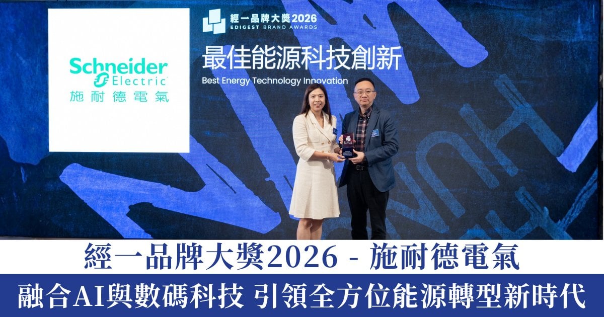 經一品牌大獎 2026｜施耐德電氣 融合AI與數碼科技 引領全方位能源轉型新時代