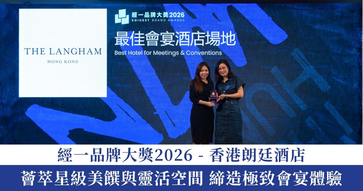 經一品牌大獎 2026｜香港朗廷酒店 薈萃星級美饌與靈活空間 締造極致會宴體驗