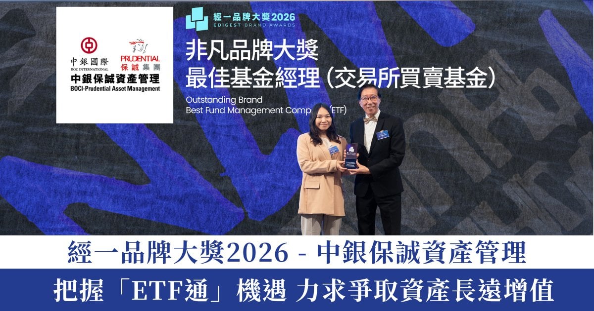 經一品牌大獎 2026｜中銀保誠資產管理 把握「ETF通」機遇 力求爭取資產長遠增值
