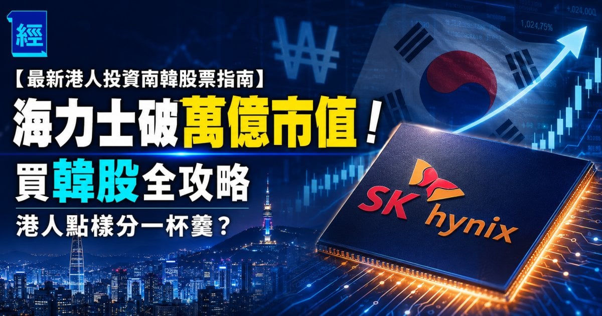 【最新港人投資南韓股票指南】SK海力士破萬億市值！買韓股全攻略 港人點樣分一杯羹？
